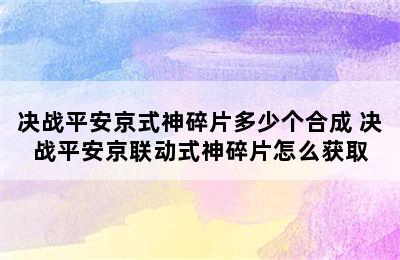 决战平安京式神碎片多少个合成 决战平安京联动式神碎片怎么获取